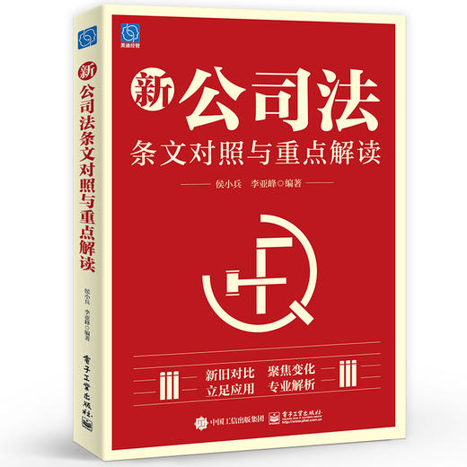 新公司法条文对照与重点解读 对比《公司法》的新旧版本 每一条文的变化进行详尽的解析 公司法律实务书 侯小兵 等 编 商品图0