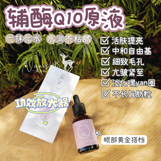【万能搭 功能放大器 葆湿 收毛孔 淡化嘿眼圈】辅酶Q10原液 30ml 美丽加芬 商品图1