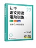 真诠初中专项突破系列--初中语文阅读进阶训练  中阶 商品缩略图0