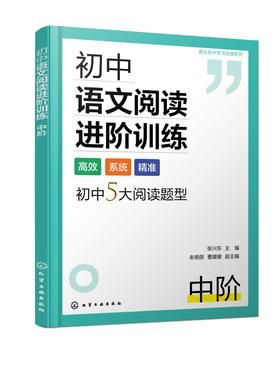 真诠初中专项突破系列--初中语文阅读进阶训练  中阶