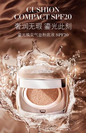 海蓝之谜 鎏光焕变气垫12g（送替换芯12g）