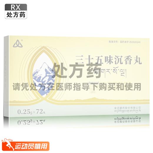 三十五味沉香丸，0.25g*12丸*2板*3小盒， 商品图0