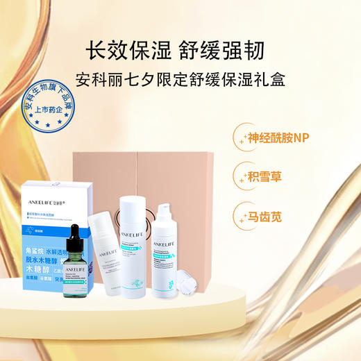 安科丽补水维稳礼盒（安肌洁面水乳+玻尿酸精华+玻尿酸面膜 ） 商品图0