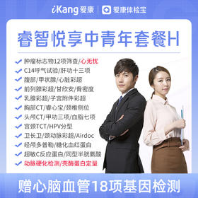 【升级心无忧+动脉硬化检测+壳酶蛋白定量】爱康 睿智悦享中青年体检H-含胸部头颅双CT