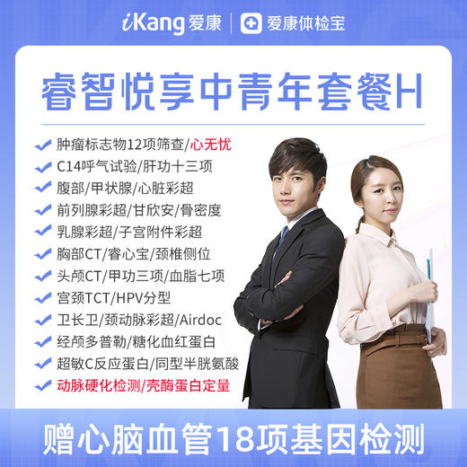 【升级心无忧+动脉硬化检测+壳酶蛋白定量】爱康 睿智悦享中青年体检H-含胸部头颅双CT 商品图0