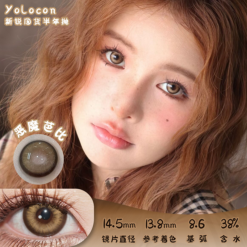 Yolocon 恶魔芭比 半年抛 两片 14.5mm 参考着色 13.8mm 基弧 8.6 含水 38% 新锐国货