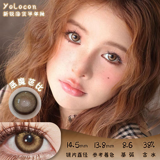 Yolocon 恶魔芭比 半年抛 两片 14.5mm 参考着色 13.8mm 基弧 8.6 含水 38% 新锐国货 商品图0