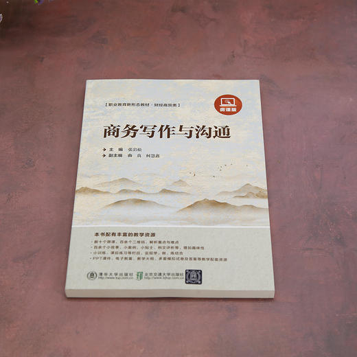 商务写作与沟通(张岩松) 商品图1