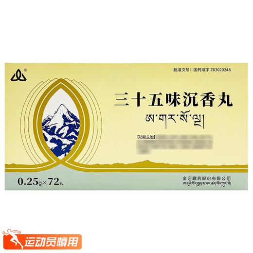 三十五味沉香丸，0.25g*12丸*2板*3小盒， 商品图1