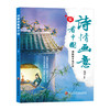 诗情画意看中国(全6卷)中小学古诗词词典十中国古典诗歌鉴赏全集十微缩版中国名画精解图册十诗词旅行手册十中华五年前诗歌简史十中国古代诗人传记(琬如) 商品缩略图3