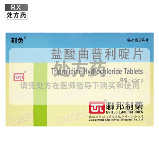 盐酸曲普利啶片，2.5mg*24片，刻免 商品图0