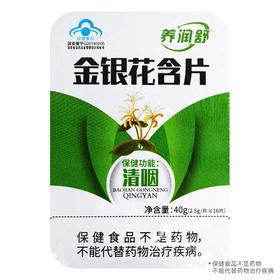 金银花含片，40g(2.5g*16片)，养润舒