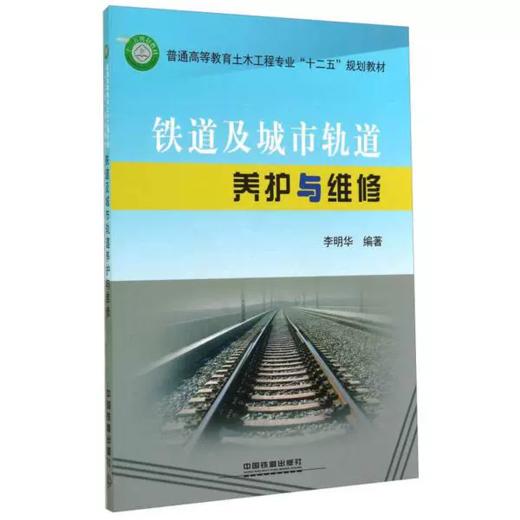 18712-5   铁道及城市轨道养护与维修 商品图0
