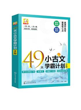 49天小古文学霸计划 2阶