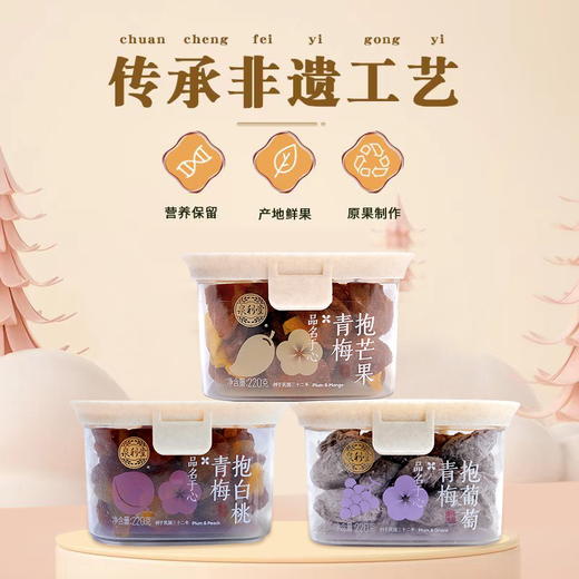 220g泉利堂青梅抱葡萄  酸甜可口 回味悠长 商品图1