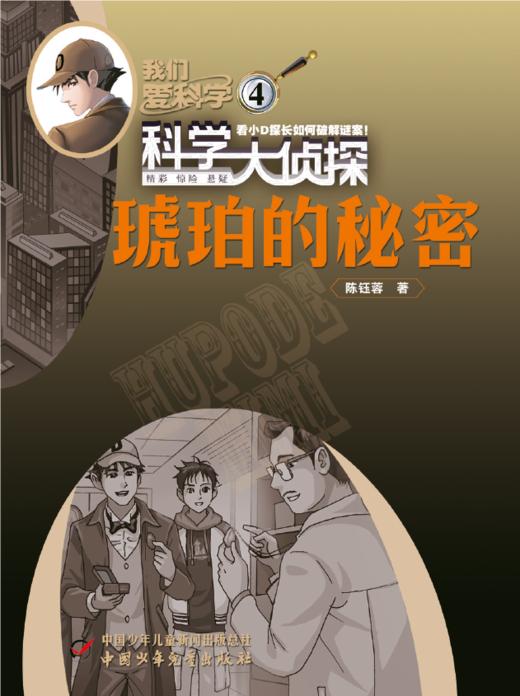 《我们爱科学 科学大侦探》2023年1-12月全年杂志 1-6年级适读 科学推理探案故事书 商品图4
