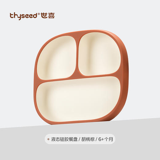 世喜液态硅胶餐盘（胡桃棕） 商品图0