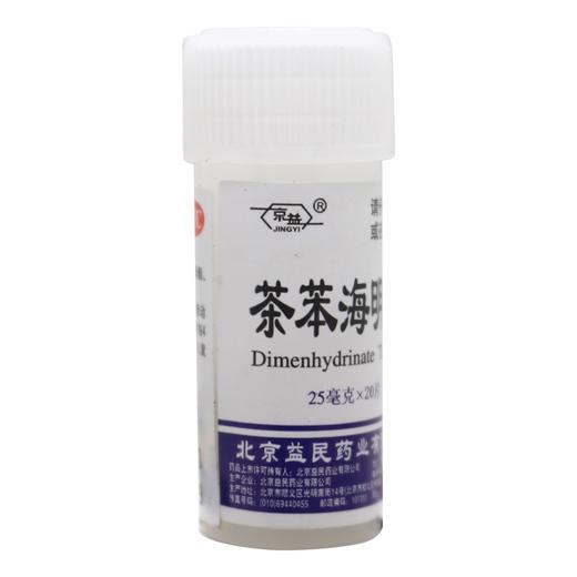 茶苯海明片，25mg*20片，京益 商品图2