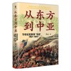 大学问 · 从东方到中亚——19世纪的英俄“冷战”（1821—1907）   傅正 / 著 商品缩略图1