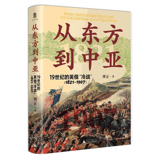 大学问 · 从东方到中亚——19世纪的英俄“冷战”（1821—1907）   傅正 / 著 商品图1