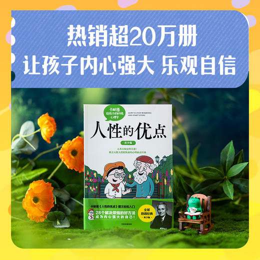 人性的优点（青少版）： 卡耐基给孩子的积极心理学(藤屋伸二) 商品图1