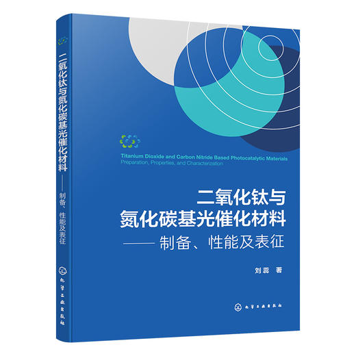 二氧化钛与氮化碳基光催化材料——制备、性能及表征 商品图1