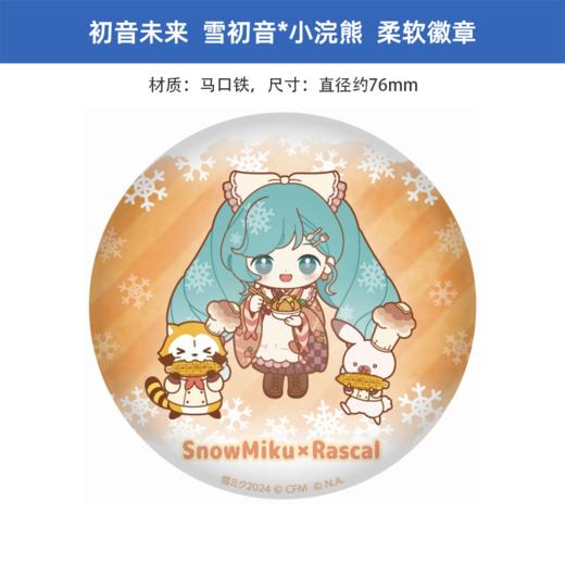 caravan日版 初音未来雪初音＆小浣熊 软徽章 周边谷子 商品图3