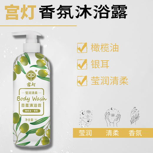 宫灯橄榄油+银耳香氛沐浴露 商品图4