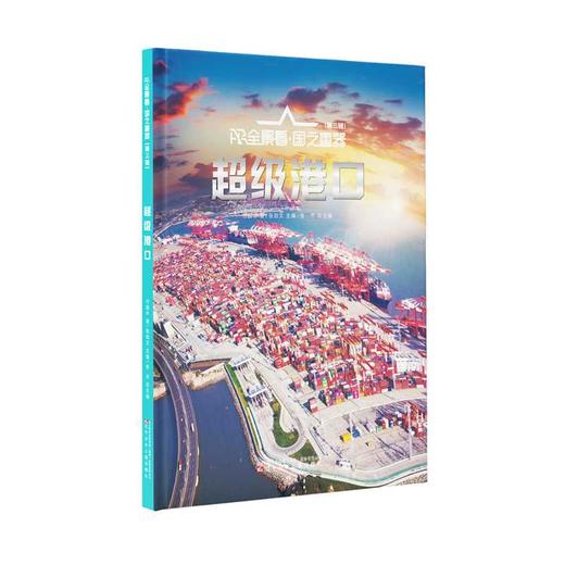 AR全景看·国之重器（第三辑） 超级港口(付国丰 著) 商品图0