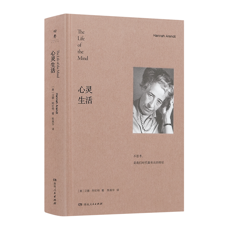 【美】汉娜·阿伦特《心灵生活》