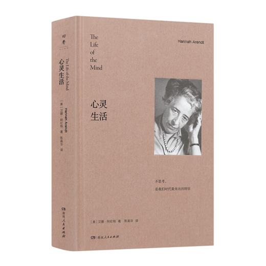 【美】汉娜·阿伦特《心灵生活》 商品图0