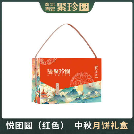 【严选】聚珍园悦团圆中秋月饼礼盒1776g （红色/橙色随机发）   (厂家直发） 商品图1