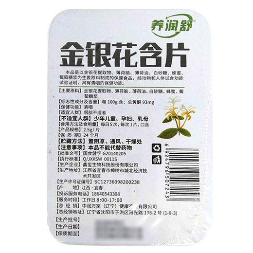 金银花含片，40g(2.5g*16片)，养润舒 商品图2