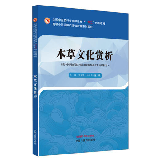 本草文化赏析 高等中医药院校通识教育系列教材 供中医药高等院校及相关院校通识教育课程用 中国中医药出版社9787513287579 商品图1