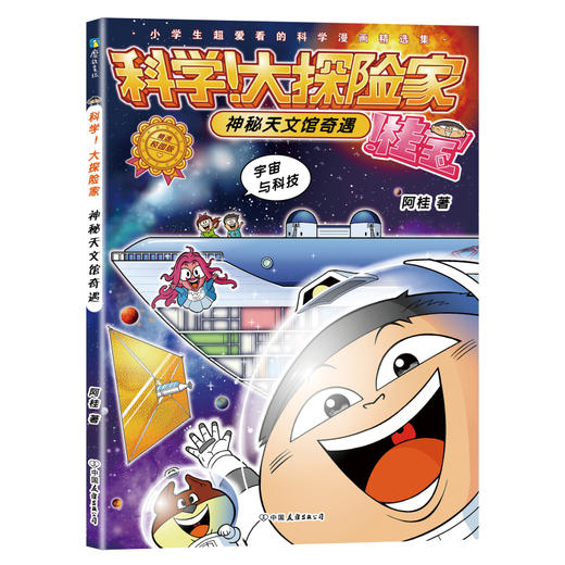 【全8册】科学！大探险家 阿桂著 商品图7