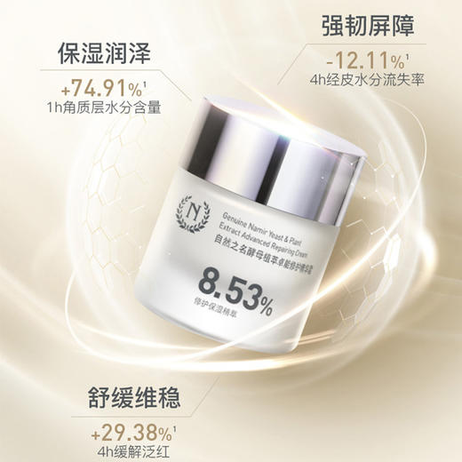酵母植萃卓能修护霜 50g  A-4933自然之名（效期至27-10） 商品图8