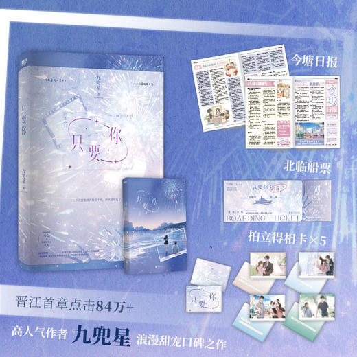 只要你 九兜星著 甜宠文青春言情小说 商品图0