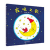 音乐小森林:夜晚之歌(魔法象·图画书王国)(温艾凝/著·绘) 商品缩略图0