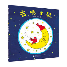 音乐小森林:夜晚之歌(魔法象·图画书王国)(温艾凝/著·绘)