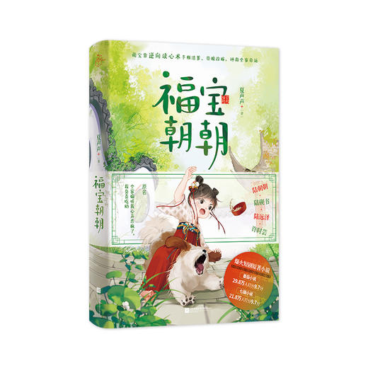 福宝朝朝 夏声声著 商品图1