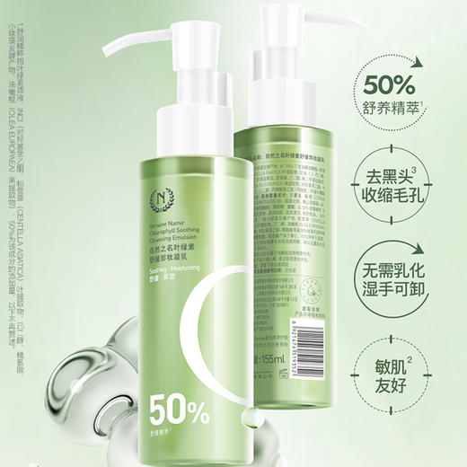 自然之名 叶绿素舒缓卸妆凝乳155ml 商品图1