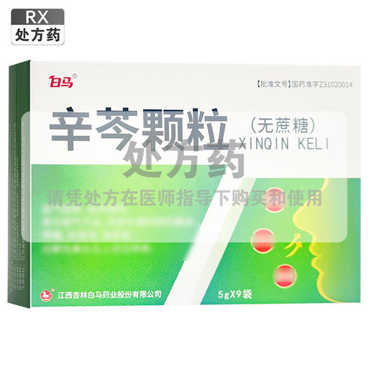 辛芩颗粒，5g*9袋，白马 商品图0