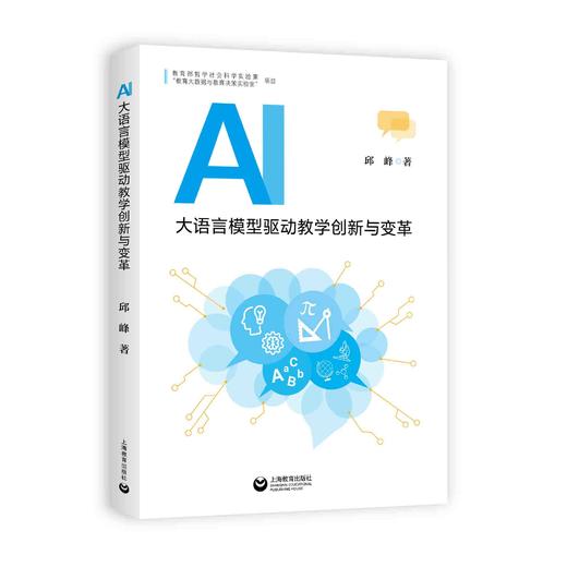 AI大语言模型驱动教学创新与变革 商品图0