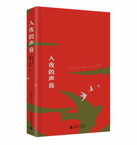 入夜的声音  （莫桑比克）米亚·科托 / 著  【北贝】