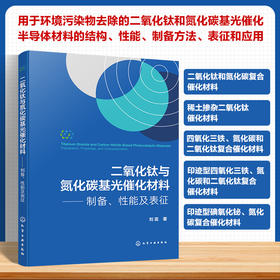 二氧化钛与氮化碳基光催化材料——制备、性能及表征