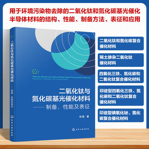 二氧化钛与氮化碳基光催化材料——制备、性能及表征 商品图0