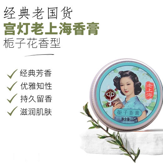 宫灯牌老上海风情香膏10g 商品图12