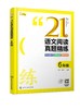 语文专项突破系列--21天语文阅读真题精练 6年级 商品缩略图0