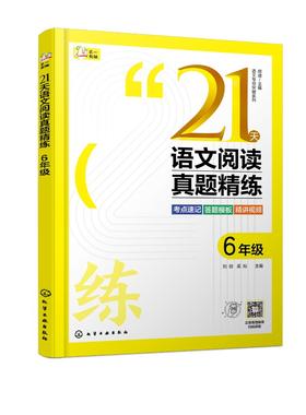 语文专项突破系列--21天语文阅读真题精练 6年级