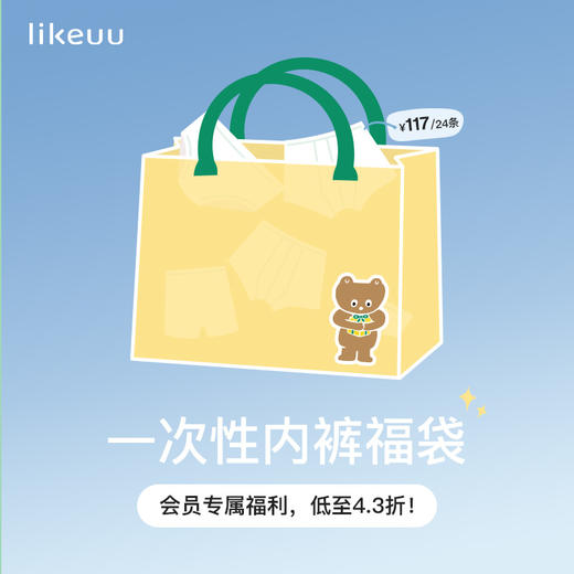【117元任选3件】likeuu一次性内裤福袋 商品图0